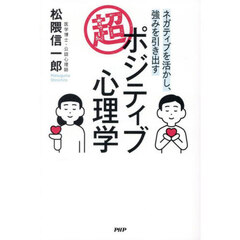 超・ポジティブ心理学　ネガティブを活かし、強みを引き出す