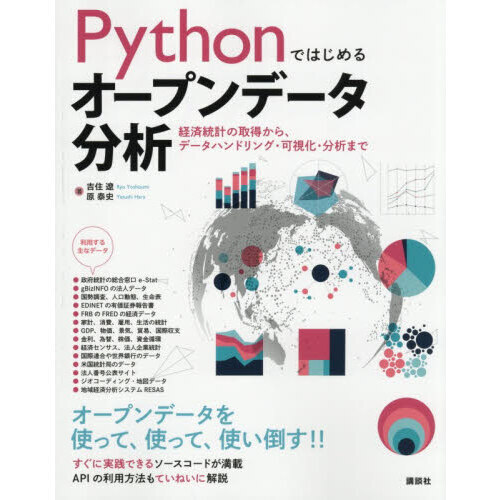 セブンネットショッピングで買える「Pythonではじめるオープンデータ分析 経済統計の取得から、データハンドリング・可視化・分析まで」の画像です。価格は3,630円になります。