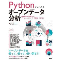 Pythonではじめるオープンデータ分析　経済統計の取得から、データハンドリング・可視化・分析まで