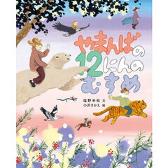 やまんばの１２にんのむすめ