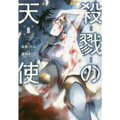 殺戮の天使　８