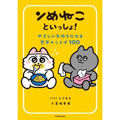 ンめねこといっしょ！　やさしい気持ちになる哲学のことば100