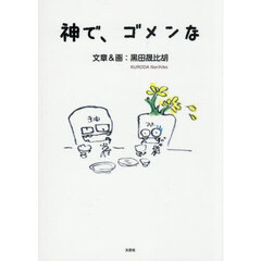 神で、ゴメンな