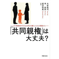 「共同親権」は大丈夫？　ＤＶ被害者や子どもの幸せを願う人たちの現場から