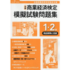 令７　商業経済検定　１・２級商品開発と流