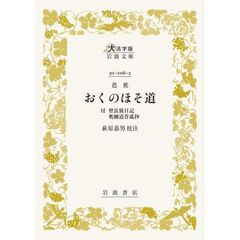 芭蕉　おくのほそ道