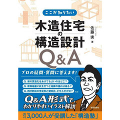 ここが知りたい木造住宅の構造設計Ｑ＆Ａ