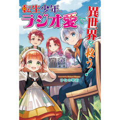 転生少年、ラジオ愛で異世界を救う！