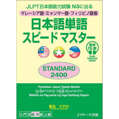 日本語単語スピードマスターＳＴＡＮＤＡＲＤ２４００　マレーシア語・ミャンマー語・フィリピノ語版　ＪＬＰＴ日本語能力試験Ｎ３に出る　音声ＤＬ版