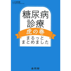 糖尿病診療虎の巻まるっとまとめました