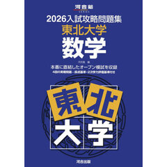 ’２６　入試攻略問題集　東北大学　数学