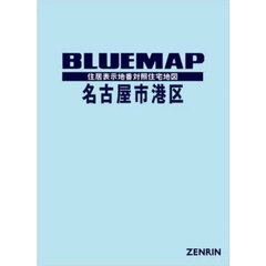 ブルーマップ　名古屋市　港区