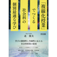 「複線化授業」でつくる社会科の個別最適な学び