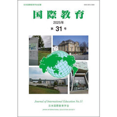 国際教育　日本国際教育学会紀要　第３１号