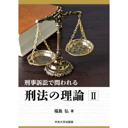 セブンネットショッピングで買える「刑事訴訟で問われる刑法の理論 2」の画像です。価格は9,680円になります。