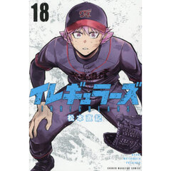 イレギュラーズ　１８