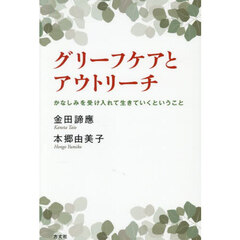 グリーフケアとアウトリーチ　かなしみを受け入れて生きていくということ