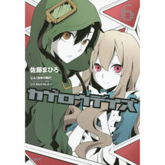 カゲロウデイズ　６