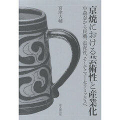 京焼における芸術性と産業化