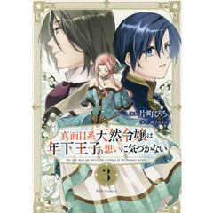 真面目系天然令嬢は年下王子の想いに気づかない　３