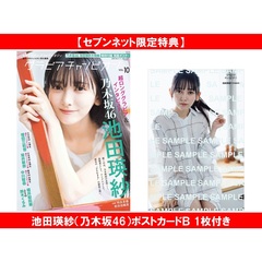 グラビアチャンピオン　VOL.10【セブンネット限定特典：池田瑛紗（乃木坂46）ポストカードＢ 1枚付き】
