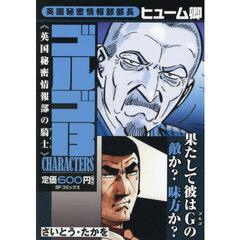 ゴルゴ１３　ＣＨＡＲＡＣＴＥＲＳ　英国秘