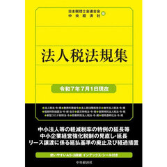法人税法規集　令和７年７月１日現在