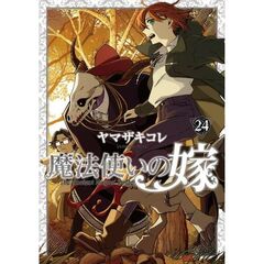 魔法使いの嫁 24　ヤマザキコレ描き下ろし漫画小冊子付き特装版