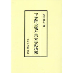正倉院宝物と東大寺献物帳　オンデマンド版