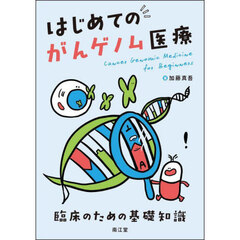 はじめてのがんゲノム医療　臨床のための基礎知識