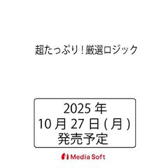 超たっぷり！厳選ロジック