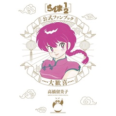 らんま1／2公式ファンブック 大歓喜