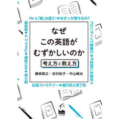 なぜこの英語がむずかしいのか