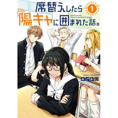席替えしたら陽キャに囲まれた話。　１