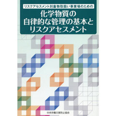 化学物質の自律的な管理の基本とリスクアセ