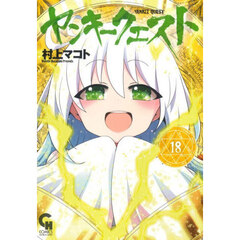 ヤンキークエスト　１８