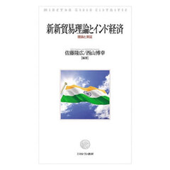 新新貿易理論とインド経済