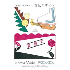 新装版 昭和モダン 看板デザイン 1920s-30s