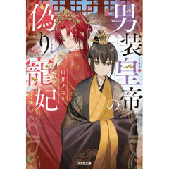 男装皇帝の偽り寵妃