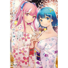 レンズの向こうの女神たち　３