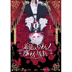 魔法少女ノ魔女裁判　１