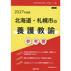 ’２７　北海道・札幌市の養護教諭参考書