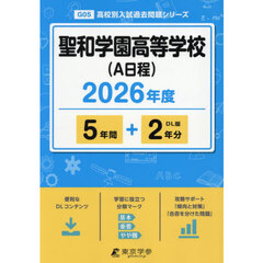 聖和学園高等学校（Ａ日程）　５年間＋２年