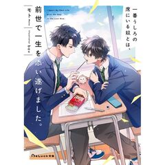 一番うしろの席にいる奴とは、前世で一生を添い遂げました。