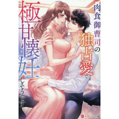 肉食御曹司の独占愛で極甘懐妊しそうです