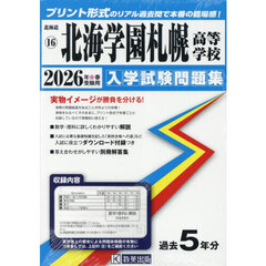 ’２６　北海学園札幌高等学校
