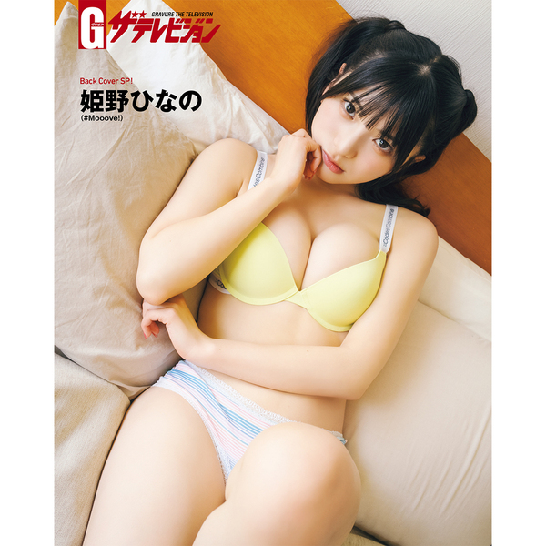 モモ⭐︎ひな グラビアザテレビジョン vol.81【セブンネット限定特典：姫野ひなの