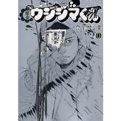 闇金ウシジマくん　２０