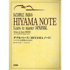 ダブルベース［ＨＩＹＡＭＡノート］