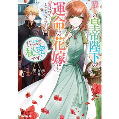 麗しの皇帝陛下の運命の花嫁に選ばれてしまったのですが、まだ仕事がしたいので秘密です！　１
